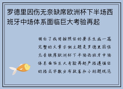 罗德里因伤无奈缺席欧洲杯下半场西班牙中场体系面临巨大考验再起