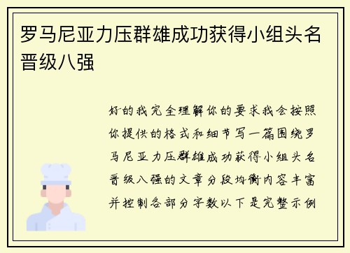 罗马尼亚力压群雄成功获得小组头名晋级八强 罗马尼亚力压群雄成功获得小组头名晋级八强