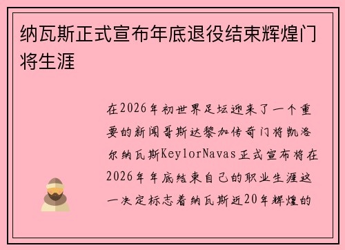 纳瓦斯正式宣布年底退役结束辉煌门将生涯 纳瓦斯正式宣布年底退役结束辉煌门将生涯