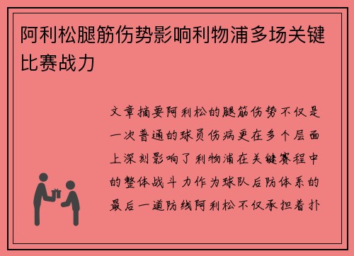 阿利松腿筋伤势影响利物浦多场关键比赛战力