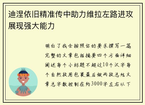 迪涅依旧精准传中助力维拉左路进攻展现强大能力
