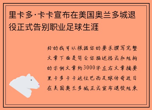 里卡多·卡卡宣布在美国奥兰多城退役正式告别职业足球生涯