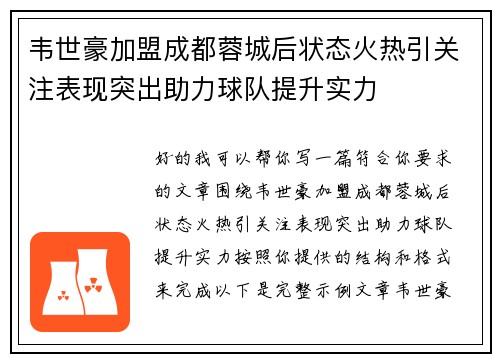 韦世豪加盟成都蓉城后状态火热引关注表现突出助力球队提升实力