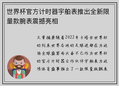 世界杯官方计时器宇舶表推出全新限量款腕表震撼亮相