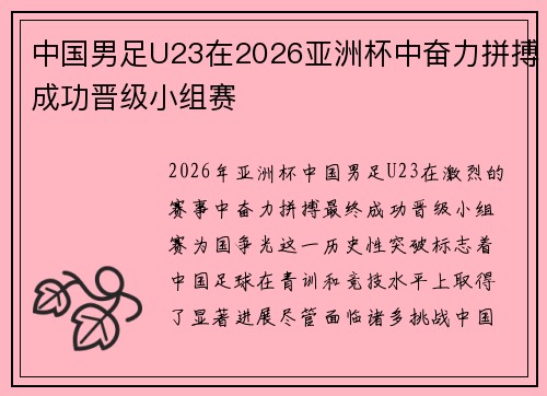 中国男足U23在2026亚洲杯中奋力拼搏成功晋级小组赛 中国男足U23在2026亚洲杯中奋力拼搏成功晋级小组赛