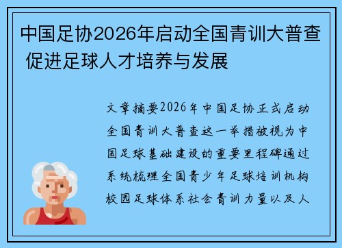 中国足协2026年启动全国青训大普查 促进足球人才培养与发展 中国足协2026年启动全国青训大普查 促进足球人才培养与发展