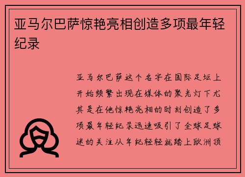 亚马尔巴萨惊艳亮相创造多项最年轻纪录