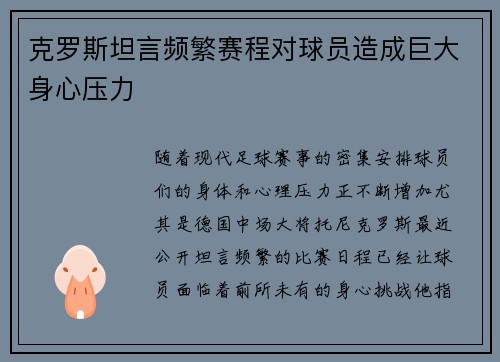 克罗斯坦言频繁赛程对球员造成巨大身心压力 克罗斯坦言频繁赛程对球员造成巨大身心压力