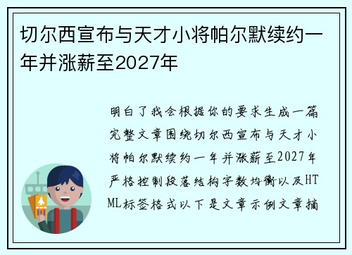 切尔西宣布与天才小将帕尔默续约一年并涨薪至2027年