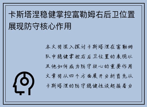 卡斯塔涅稳健掌控富勒姆右后卫位置展现防守核心作用 卡斯塔涅稳健掌控富勒姆右后卫位置展现防守核心作用