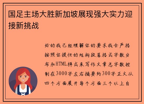 国足主场大胜新加坡展现强大实力迎接新挑战 国足主场大胜新加坡展现强大实力迎接新挑战