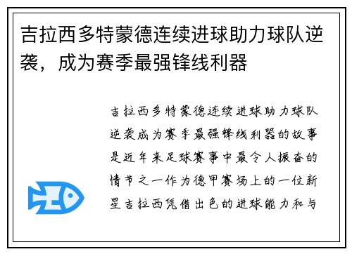 吉拉西多特蒙德连续进球助力球队逆袭,成为赛季最强锋线利器 吉拉西多特蒙德连续进球助力球队逆袭,成为赛季最强锋线利器