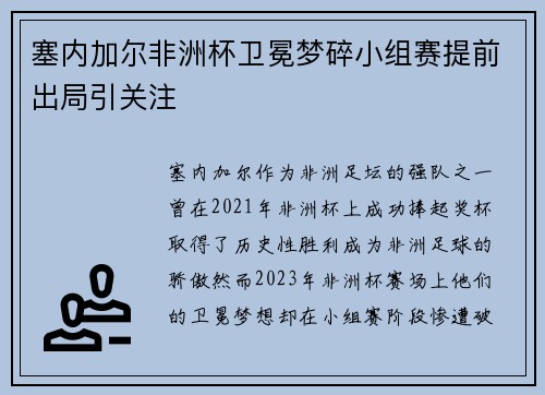 塞内加尔非洲杯卫冕梦碎小组赛提前出局引关注 塞内加尔非洲杯卫冕梦碎小组赛提前出局引关注