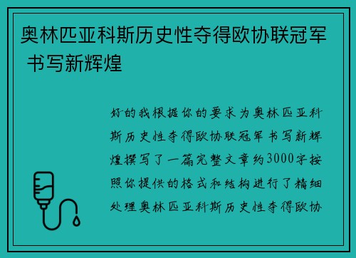 奥林匹亚科斯历史性夺得欧协联冠军 书写新辉煌 奥林匹亚科斯历史性夺得欧协联冠军 书写新辉煌