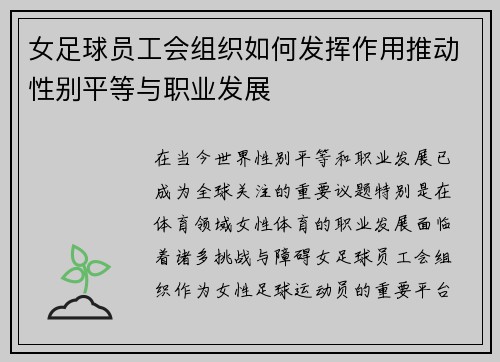 女足球员工会组织如何发挥作用推动性别平等与职业发展