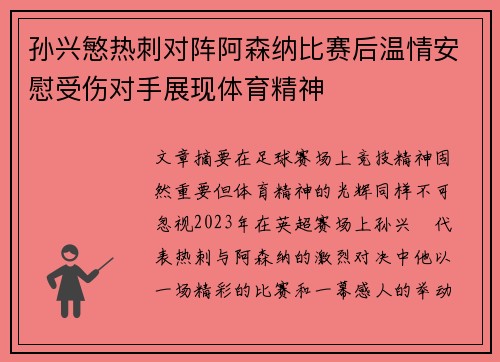孙兴慜热刺对阵阿森纳比赛后温情安慰受伤对手展现体育精神 孙兴慜热刺对阵阿森纳比赛后温情安慰受伤对手展现体育精神