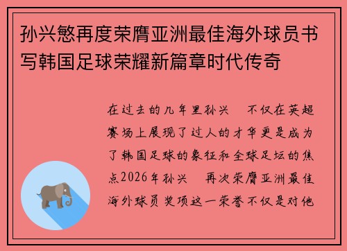 孙兴慜再度荣膺亚洲最佳海外球员书写韩国足球荣耀新篇章时代传奇