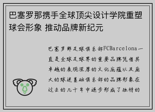 巴塞罗那携手全球顶尖设计学院重塑球会形象 推动品牌新纪元 巴塞罗那携手全球顶尖设计学院重塑球会形象 推动品牌新纪元