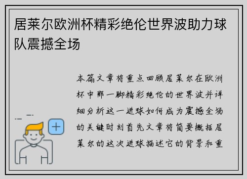 居莱尔欧洲杯精彩绝伦世界波助力球队震撼全场