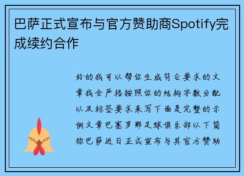 巴萨正式宣布与官方赞助商Spotify完成续约合作