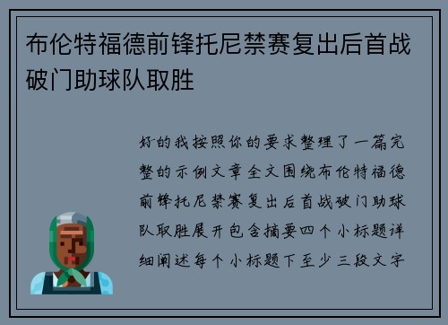 布伦特福德前锋托尼禁赛复出后首战破门助球队取胜 布伦特福德前锋托尼禁赛复出后首战破门助球队取胜
