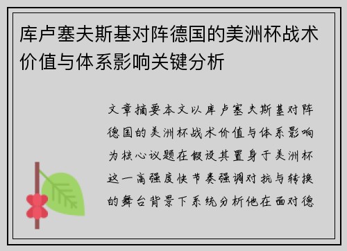 库卢塞夫斯基对阵德国的美洲杯战术价值与体系影响关键分析 库卢塞夫斯基对阵德国的美洲杯战术价值与体系影响关键分析