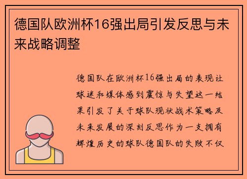 德国队欧洲杯16强出局引发反思与未来战略调整 德国队欧洲杯16强出局引发反思与未来战略调整