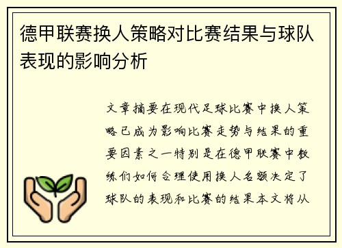 德甲联赛换人策略对比赛结果与球队表现的影响分析