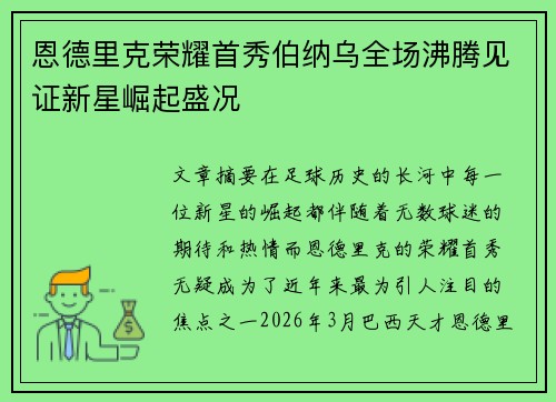 恩德里克荣耀首秀伯纳乌全场沸腾见证新星崛起盛况