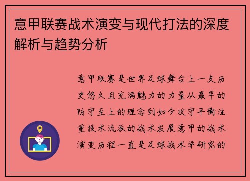 意甲联赛战术演变与现代打法的深度解析与趋势分析