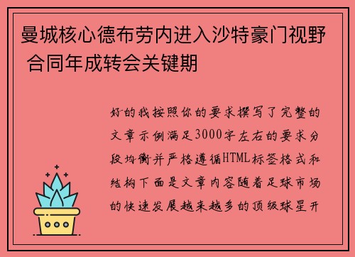 曼城核心德布劳内进入沙特豪门视野 合同年成转会关键期