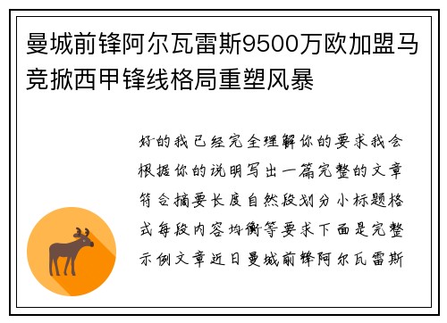 曼城前锋阿尔瓦雷斯9500万欧加盟马竞掀西甲锋线格局重塑风暴