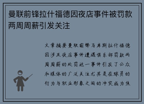 曼联前锋拉什福德因夜店事件被罚款两周周薪引发关注 曼联前锋拉什福德因夜店事件被罚款两周周薪引发关注