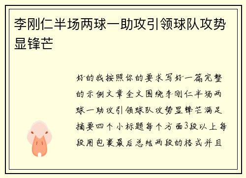 李刚仁半场两球一助攻引领球队攻势显锋芒 李刚仁半场两球一助攻引领球队攻势显锋芒